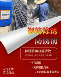 鋼筋除（chú）鏽（xiù）防鏽劑