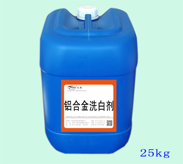 北京鋁合金洗（xǐ）白劑