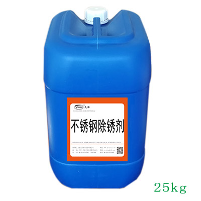 北京不鏽（xiù）鋼除鏽（xiù）劑