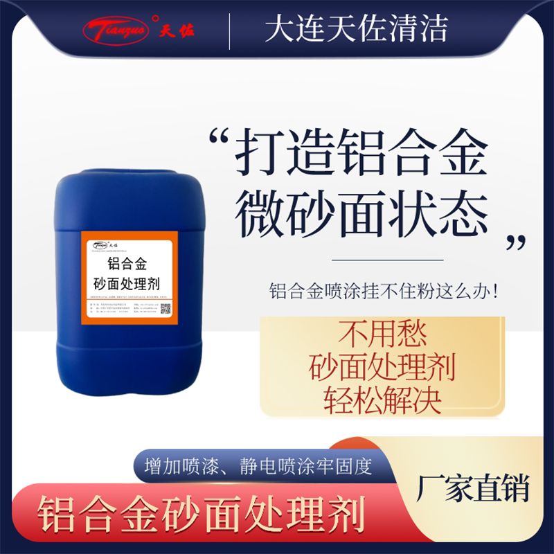 北京鋁合金（jīn）清洗劑（砂白（bái）型）