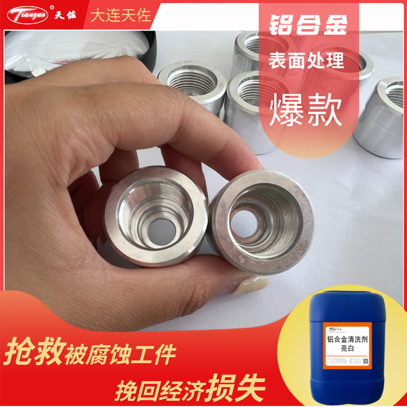 北京鋁合金清洗劑(亮白型）