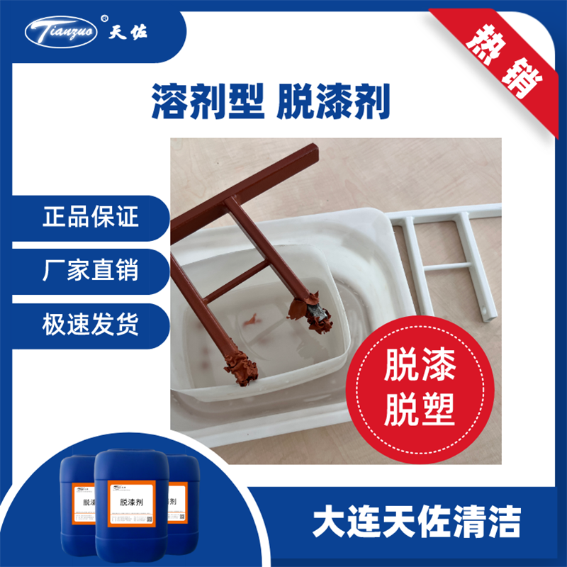 北京脫漆脫塑劑（jì）