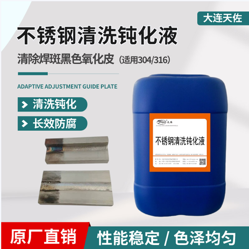北京不鏽鋼清（qīng）洗（xǐ）鈍化液