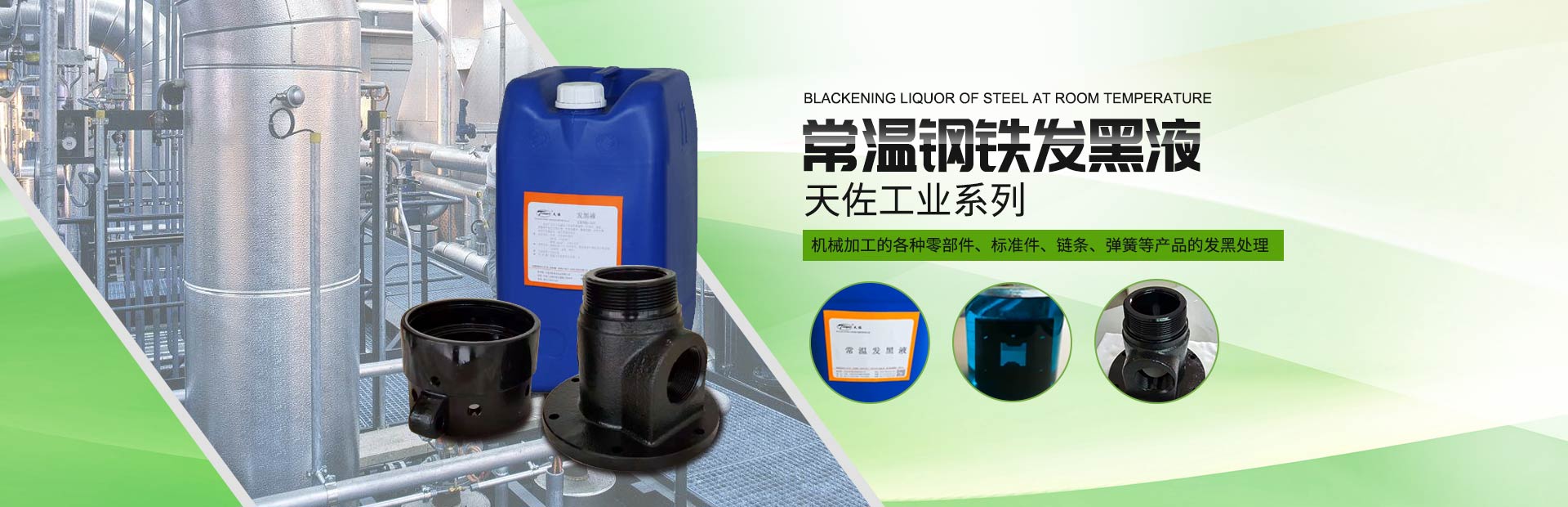 大連常溫鋼鐵發黑液