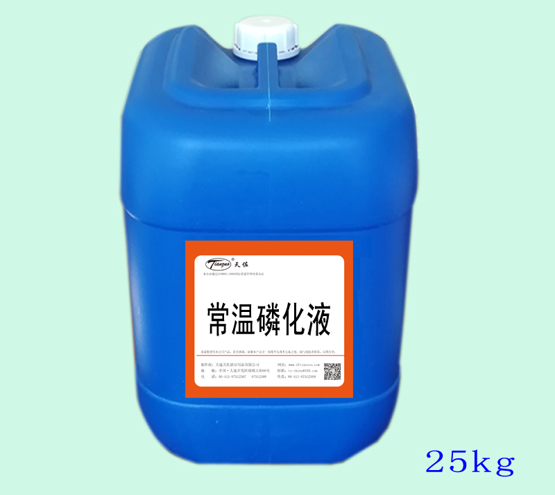 常溫(wēn)磷化液 常溫磷化液