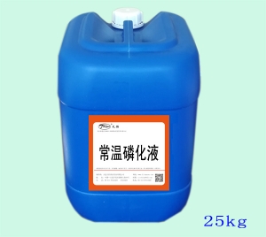 常溫磷化液四合一