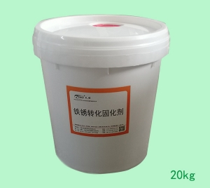 鐵（tiě）鏽轉化固化（huà）劑