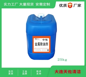 中性金屬除油劑