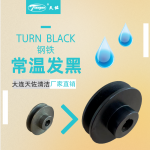 鋼鐵常溫發黑液