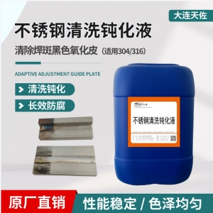 不鏽（xiù）鋼清洗鈍化液