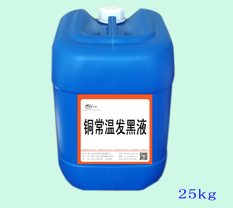 銅常溫發黑液（yè）