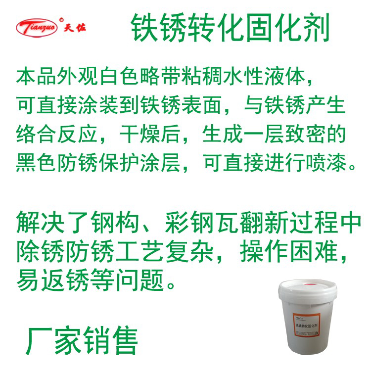 鐵鏽轉化固化劑性能說明（míng）.jpg